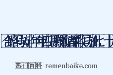 合路马坊，年年四月殿前诸军牧马於此，十月是什么意思的图片